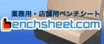 ベンチシートドットコム