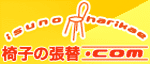 椅子の張替えドットコム