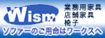 業務用家具、店舗家具の販売ワークス
