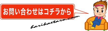 お問い合わせはコチラから