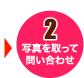 2.�ʐ^���B���Ė₢���킹
