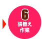6.���ւ����