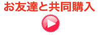 お友達と共同購入