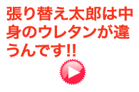 張り替え太郎は中身のウレタンが違うんです!!