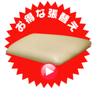 お得な張り替え