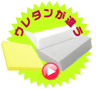 ウレタンが違う