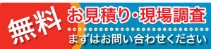 現場調査無料