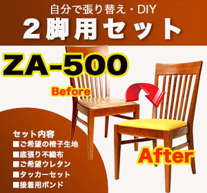 2脚用張替えキットZA-400