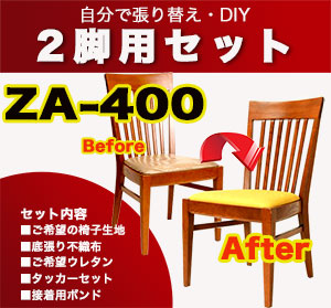 2脚用張替えキットZA-400