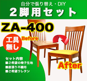 2脚用張替えキットZA-400