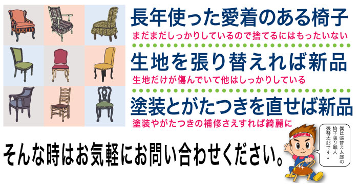 椅子の張り替え座面の修理 生地販売diyのkitは大阪 張替太郎
