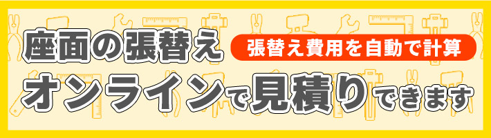 座面張り替えオンライン注文