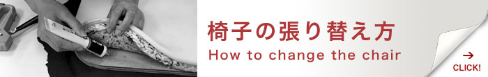 椅子の張り替え方