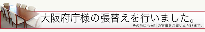 大阪府庁の椅子の張替え