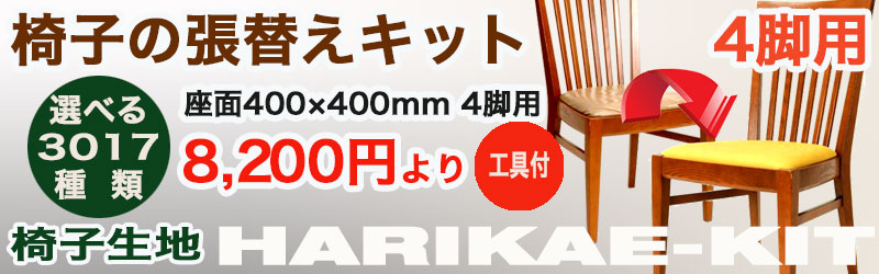 張替えキット セット 椅子の張替え イスの修理は 椅子職人 張替太郎 へ